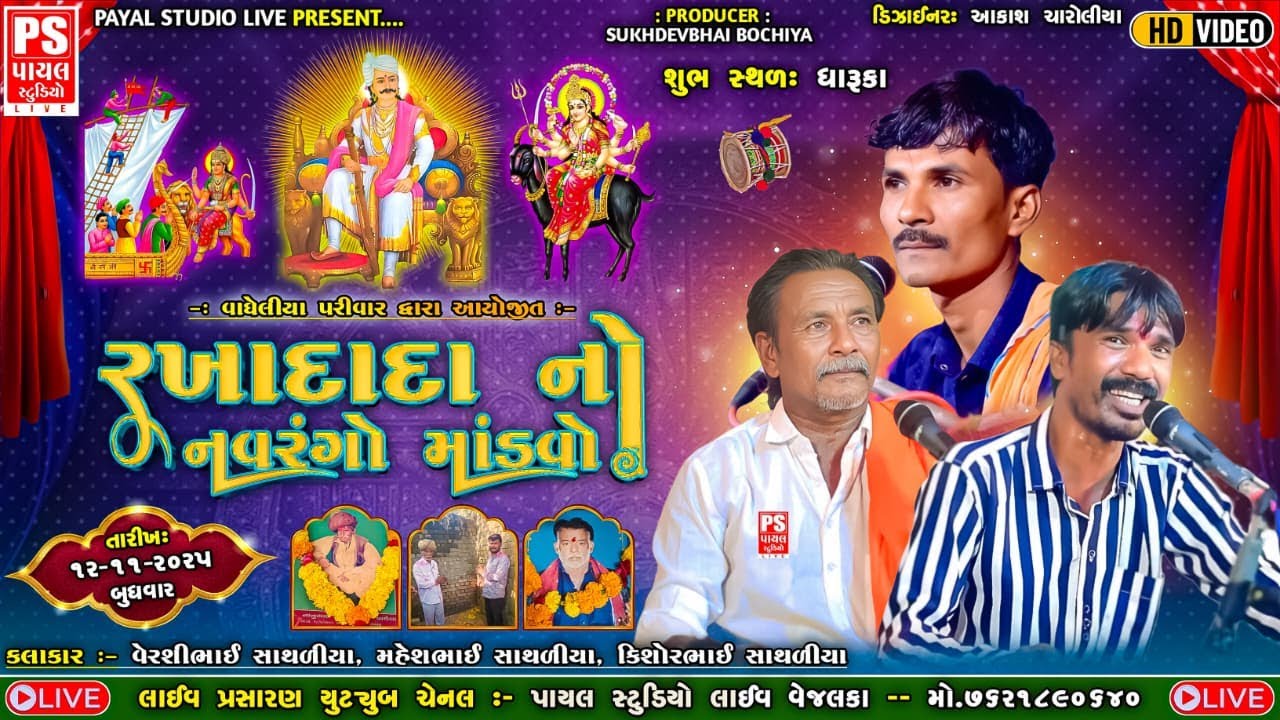 🔴 Live : વાઘેલિયા પરિવારના રખાદાદા નો માંડવો | airshibhai sathaliya | At - Dharuka | 12.11.2025 |
