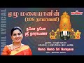 Namo namo sri narayana  yezhu malaiyanin     mahanadhi shobana melody bakthi