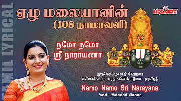 Namo Namo Sri Narayana | Yezhu Malaiyanin | பெருமாள் சிறப்பு பாடல் |Mahanadhi Shobana| Melody Bakthi