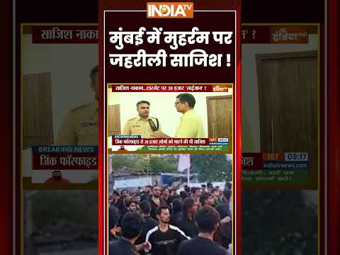 Mumbai Muharram Poison | मुंबई में मुहर्रम पर जहरीली साजिश ! | #mumbaipolice #muharramprocession