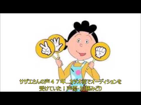サザエさんの声４７年…カツオ役でオーディションを受けていた！声優・加藤みどり