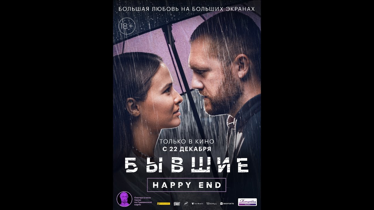 Бывшие be happy