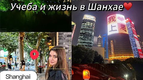 Жизнь и учёба в Шанхае,Китай✨ECNU,East China Normal University,мини влог,моё первое видео🫡🥲
