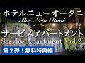 第2弾!ホテルニューオータニで暮らす!/ Hotel New Otani Serviced Apartments Vol.2