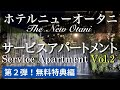 第2弾！ホテルニューオータニで暮らす！/ Hotel New Otani Serviced Apartments Vol.2