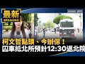 柯文哲交保