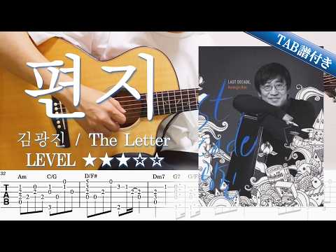 편지 (The Letter) - 김광진