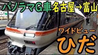【4時間前面展望】名古屋～富山 特急ひだ グリーン車の旅【1812四国11】東京駅→名古屋駅 12/10-07
