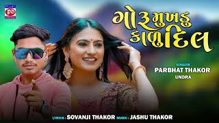 Goru Mukhadu Kalu Dil - Parbhat Thakor New Song, Sovanji Thakor New Gujarati Latest Love Song 2023
