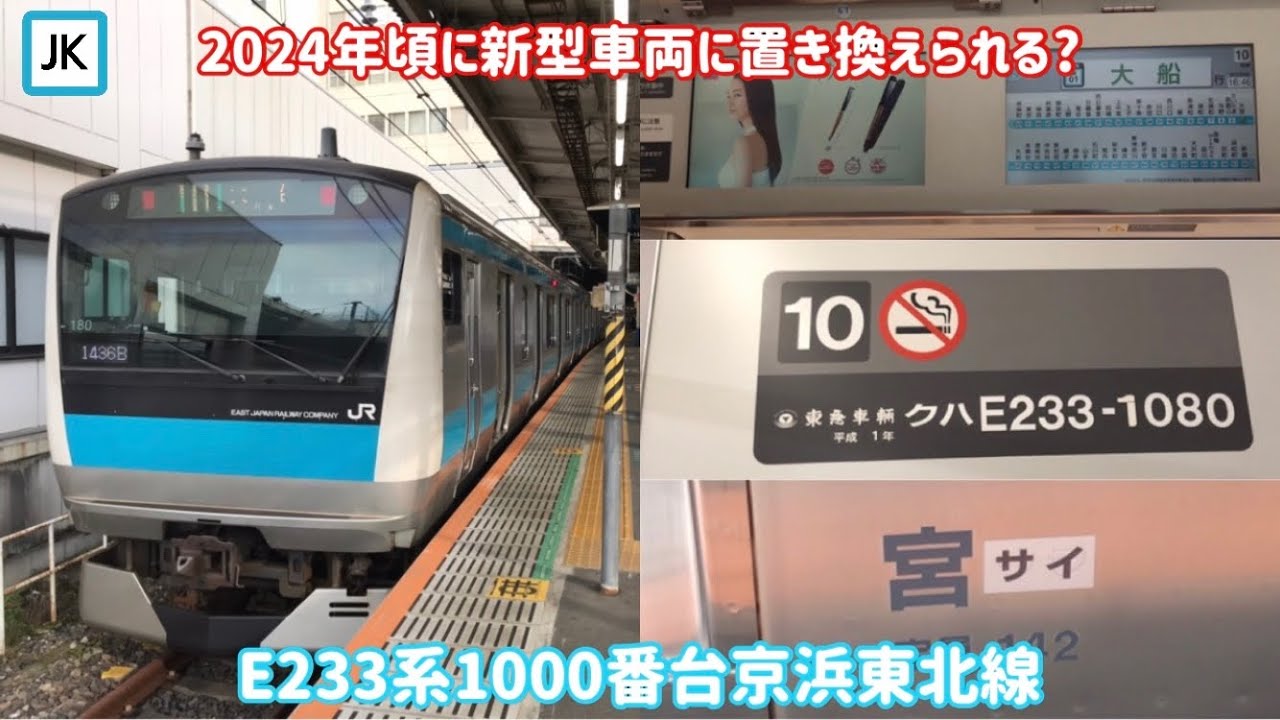 京浜東北線も新型車両導入 24年頃から置き換えが進む E233系1000番台京浜東北線 Youtube