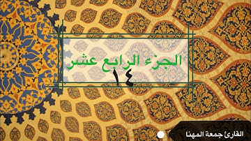قرآن كريم قرآن |الجزء الرابع عشر| جمعة المهناء|Holy Quran |Part Fourteen 14|Juma Almuhanna