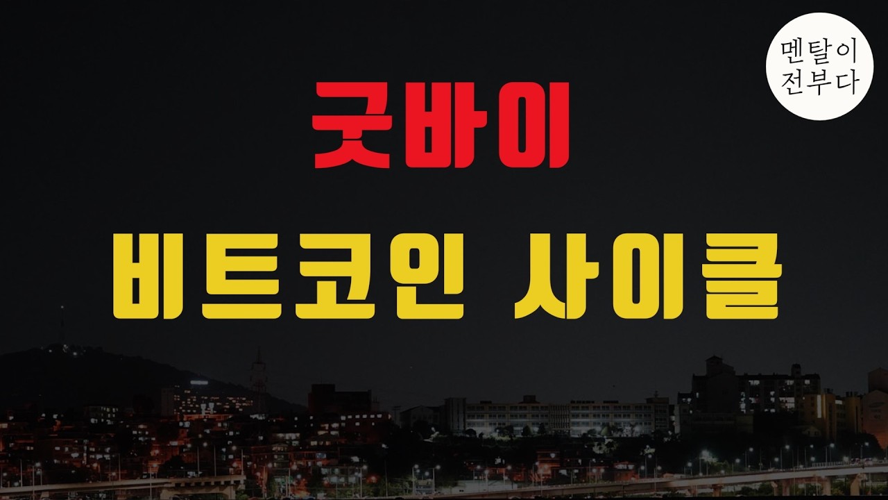 비트코인의 4년 사이클은 끝났습니다 — Transcript