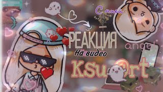 ~Реакция на видео Ksu @rt с Мией~||Тока бока||Barbie toca 💓💗