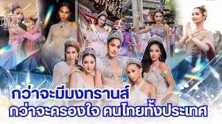 MTT2024 EP.01 กว่าจะมีมงทรานส์ ! กว่าจะครองใจคนไทยทั้งประเทศ !