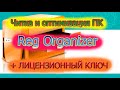 Reg Organizer + бесплатный ключ скачать бесплатно 17.02.2020 Лицензионный ключ Reg Organizer