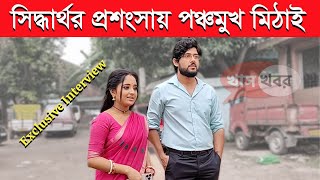 সিদ্ধার্থর প্রশংসায় পঞ্চমুখ মিঠাই