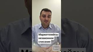 Списание денег незаконно.