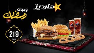 لمة رمضان في هارديز بسعر يبدأ من 219 جنيه! screenshot 5