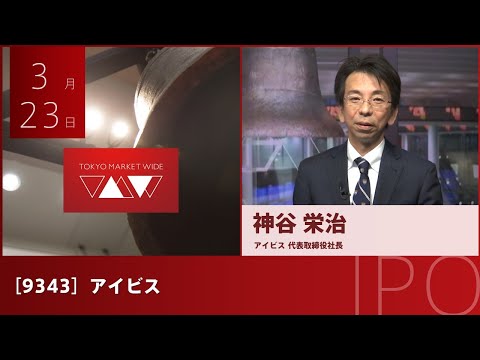 アイビス［9343］グロース IPO