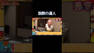 どんな状況でも説教できる説教の達人、突然の無茶振りに対応できるのか? #水曜日のダウンタウン