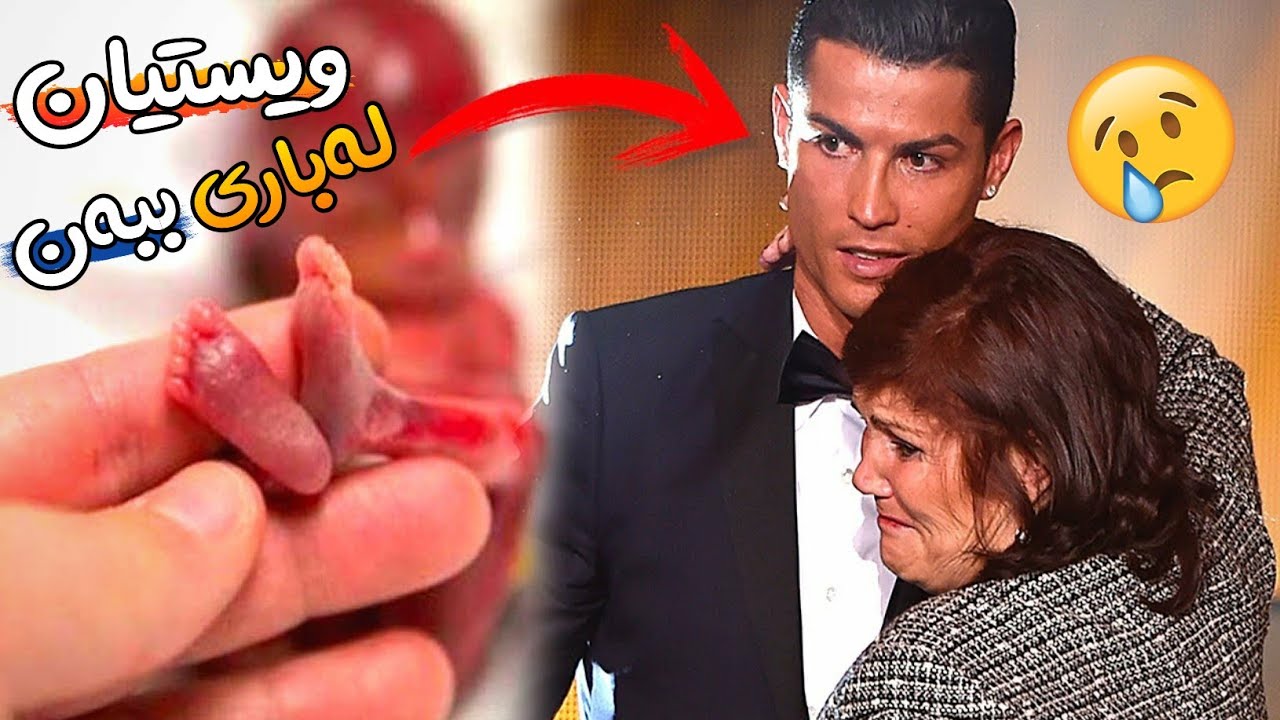 لە هەوڵی لەباربردنیەوە بۆ باشترین یاریزانی جیهان.. چیرۆکی بەرەنگاری کریستیانۆ ڕۆناڵدۆ ..!!