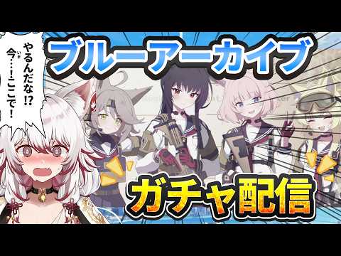 【⛩🦊ブルーアーカイブ配信🦊⛩】待ちに待ったFOX小隊のガチャを…やるんだな！？今！！ここで！！！