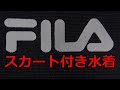 FILA スカート付き水着 160