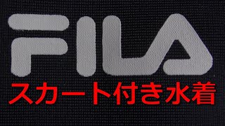 FILA スカート付き水着 160