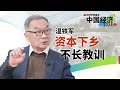 温铁军（上）：投资人脑子里没这些概念，谈什么资本下乡