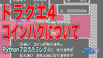 [Pythonプログラミング]ドラクエ4のコインバグの詳細解説