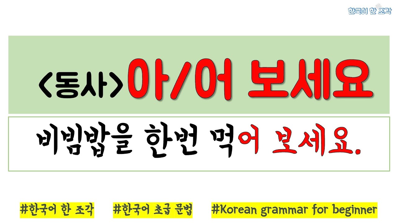 【한국어 초급 문법】 아어 보세요Korean basic grammar 비빔밥을 한번 먹어 보세요.