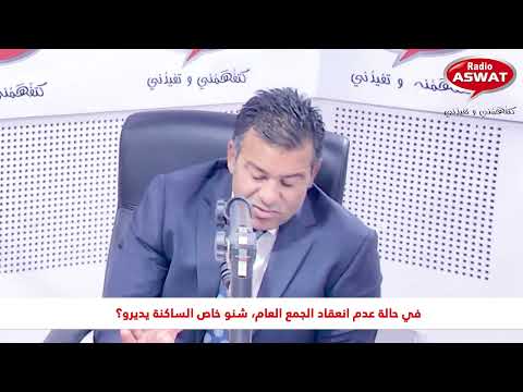 في حالة عدم انعقاد الجمع العام شنو خاص الساكنة يديرو