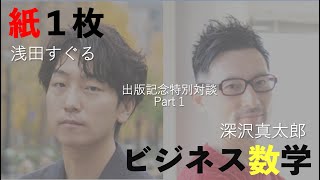 浅田すぐる（紙１枚）× 深沢真太郎（ビジネス数学）  特別対談Part1