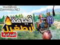 بداية قصة أرطغرل والحرب مع السلاجقة 🔥 قيامة أرطغرل 1 ماونت اند بليد | Mount and Blade 2 bannerlord