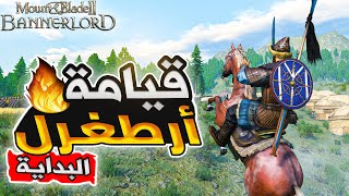 بداية قصة أرطغرل والحرب مع السلاجقة 🔥 قيامة أرطغرل 1 ماونت اند بليد | Mount and Blade 2 bannerlord