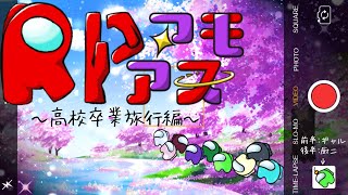【なりきりAmong Us/コラボ】高校修学旅行編！？【メロタ・ペポン】