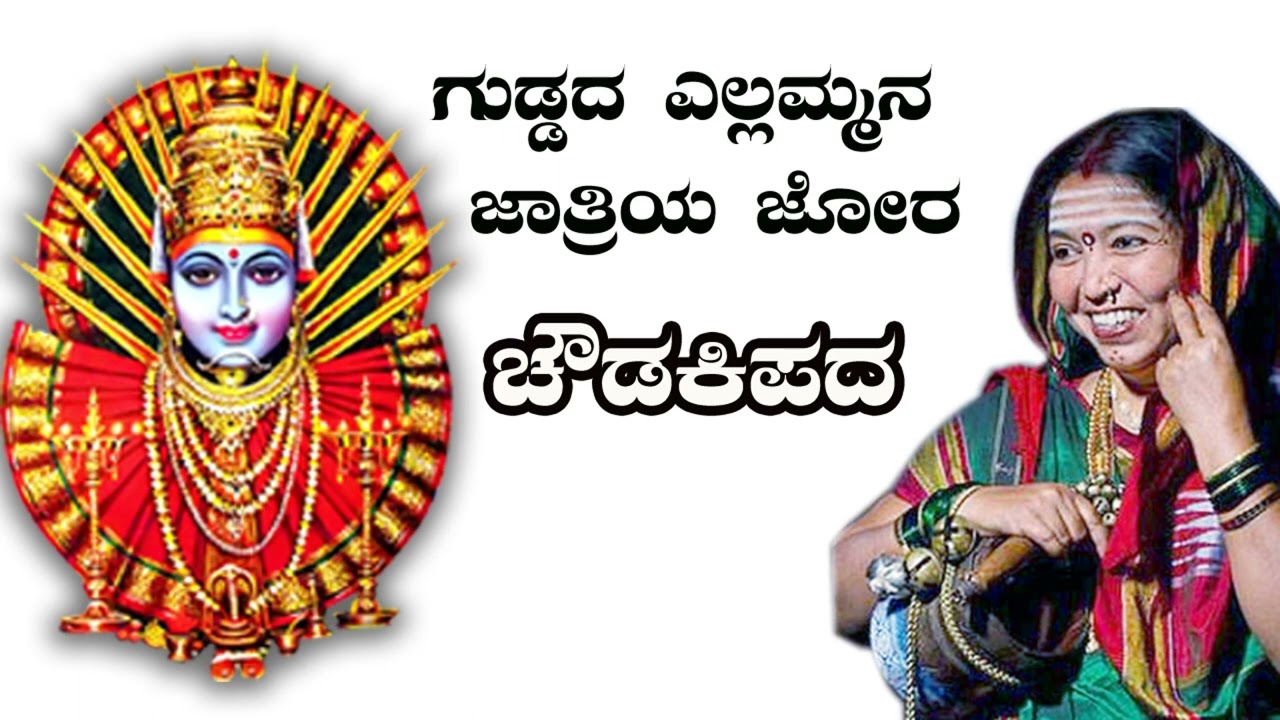 ಗುಡ್ಡದ ರೇಣುಕಾ ಎಲ್ಲಮ್ಮಾ ಜಾತ್ರೆಯ್ ಜೋರ   ಚೌಡಕಿಪದ್ soudatti renuka yellamma jatri chodaki