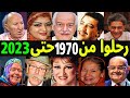 120 فنانة وفنان جزائري رحـلــوا من عام 1970 حتي عام 2023 بعضهم لن تصـدق أنهم توفوا
