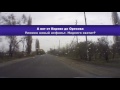 Дороги Украины трасса Запорожье - Орехов