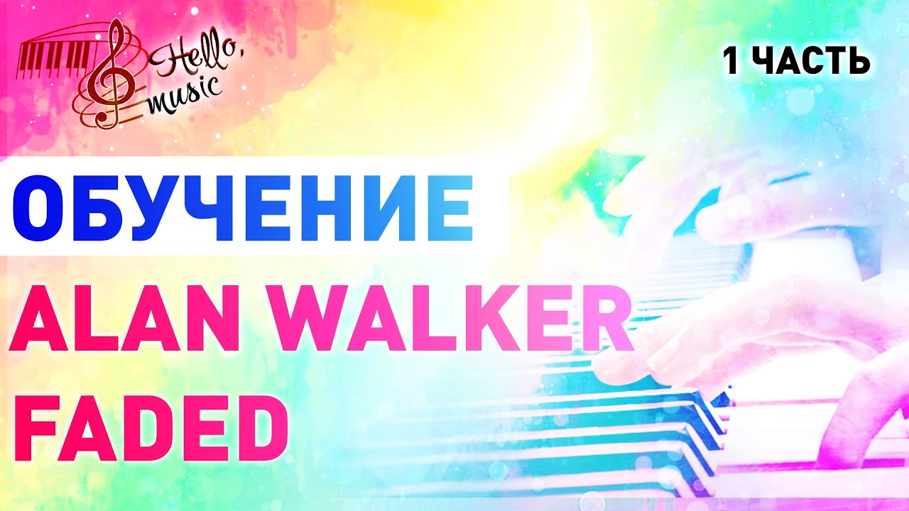 Alan Walker" Faded "(1 часть)! Красивая Мелодия для Фона! Фортепиано.