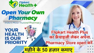 Open your own pharmacy store | Flipkart health plus pharmacy store open करके महीने का 50 हज़ार कमाए 🤑 screenshot 2