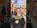 おもてなしの国なのにアレがないなんて...【フランス人】