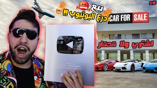 فتحت اكبر متجر سيارات في العالم 😂😱 | Car For Sale Simulator