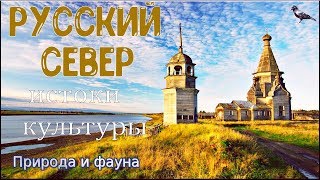 Русский Север. Истоки культуры. Духовное развитие. Russian North