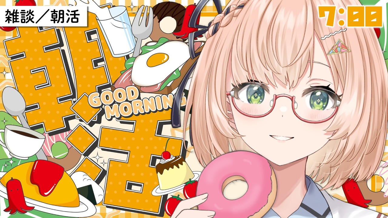 【 朝活 / 雑談 】おはよう数でランチ決めます🍳ハッピーな朝活雑談👼🍀初見＆ROM勢大歓迎🎉8/5(水)AM7:00～ 🐤 #vtuber #みさライなう #桜樹美彩