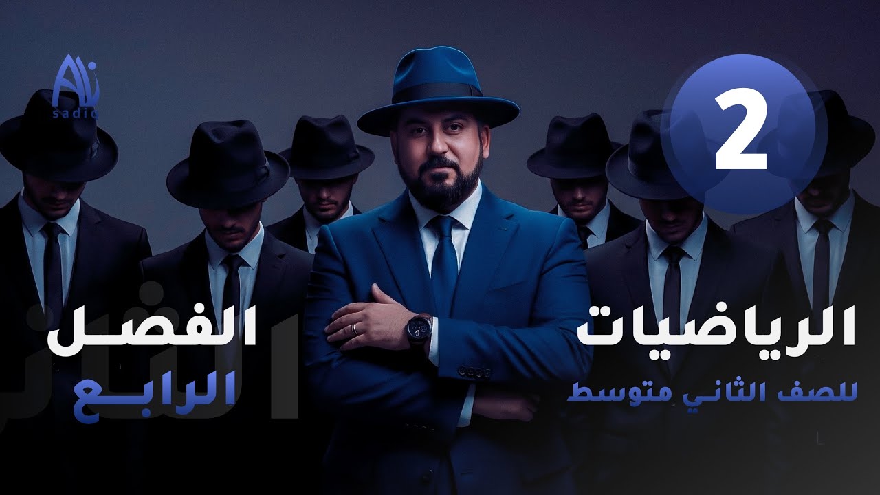 رياضيات الثاني متوسط / الفصل الرابع / حل المعادلات بأستعمال الضرب والقسمة