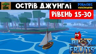 Острів ДЖУНГЛІ 15-30 рівень | Blox Fruits roblox | Блок фрутс. Українське відео роблокс.