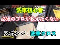 年末洗車前に【洗車初心者必須】プロが教えたくないスポンジと洗車クロス