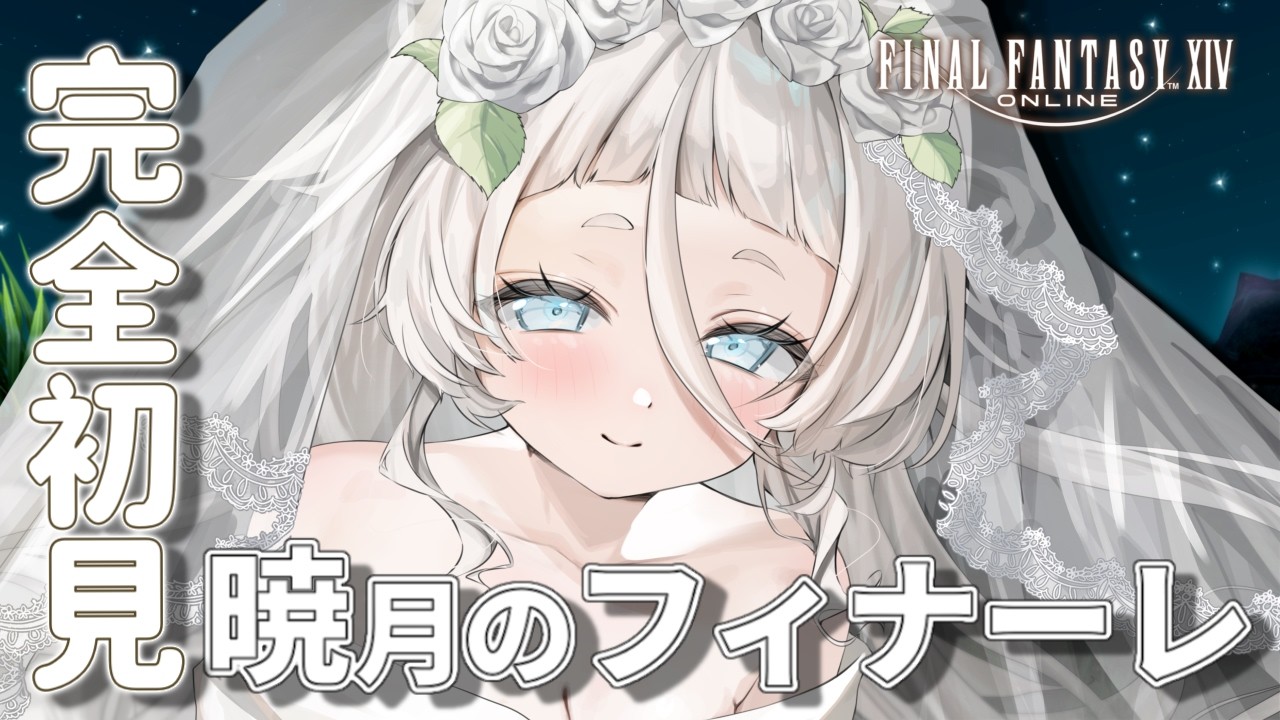 【FF14/暁月】薄情な人… #35【同時配信】