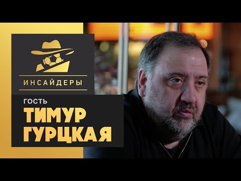 «Инсайдеры». Тимур Гурцкая